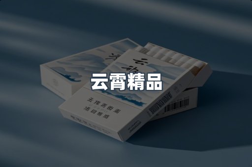 云霄香烟批发